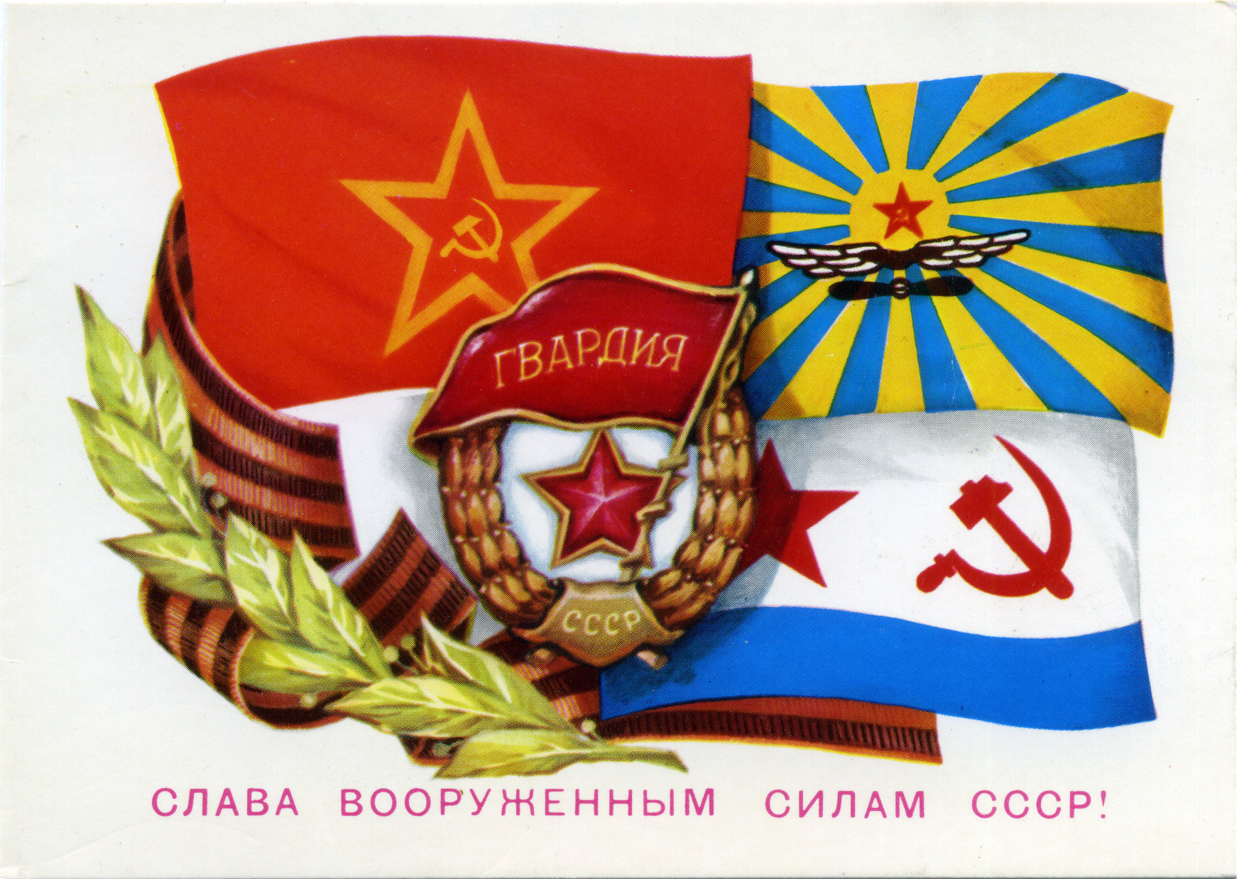 Открытки с днём Советской армии и военно-морского флота