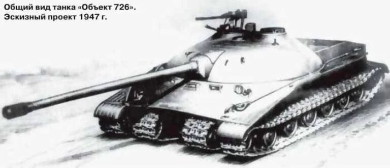 Предшественник самого фантастического танка СССР, Объекта 279. Тяжёлый танк Объект 726