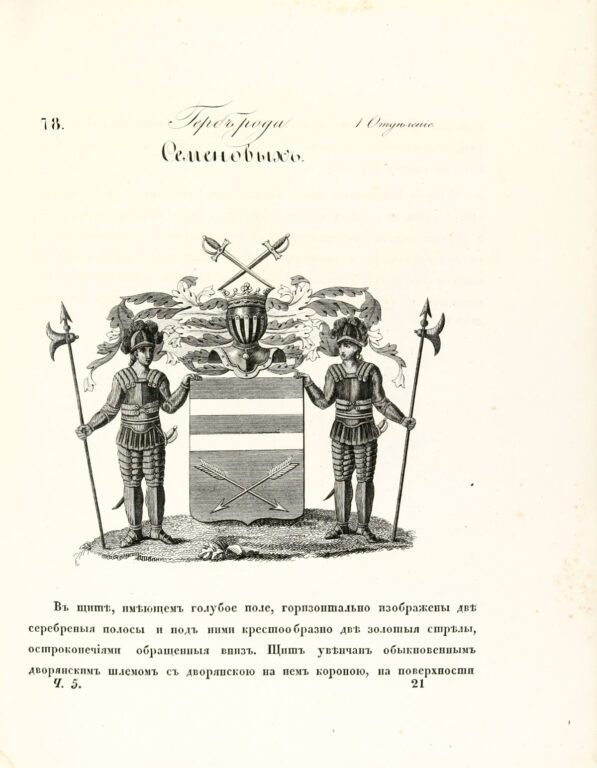 Родовой герб дворян фамилии Семеновы