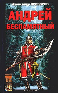 Александр Прозоров . Андрей Беспамятный: Кастинг Ивана Грозного.