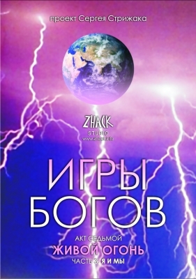 Документальный фильм "Игры богов" Акт 7 часть 3/4. Я и Мы. Скачать