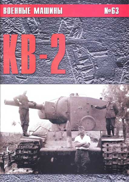 Сергеев П.Н. «КВ-2». Военные машины, № 63. Скачать бесплатно