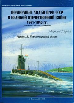Подводные лодки ВМФ СССР в Великой Отечественной войне 1941-1945 гг. Часть 2. Черноморский флот. 