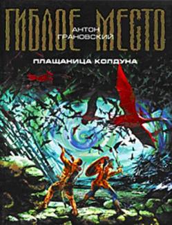 Антон Грановский. Плащаница колдуна. Проект «Гиблое место». Скачать