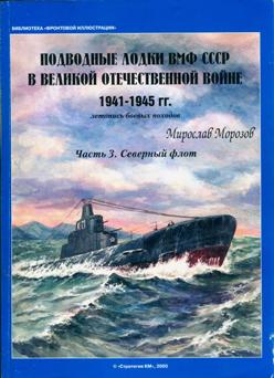 Подводные лодки ВМФ СССР в Великой Отечественной войне 1941-1945 гг. Часть 3. Северный флот. 