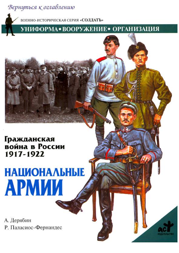 А. Дерябин, Р. Пласиос-Фернандес. Гражданская война в России 1917-1922 годы. Национальные армии