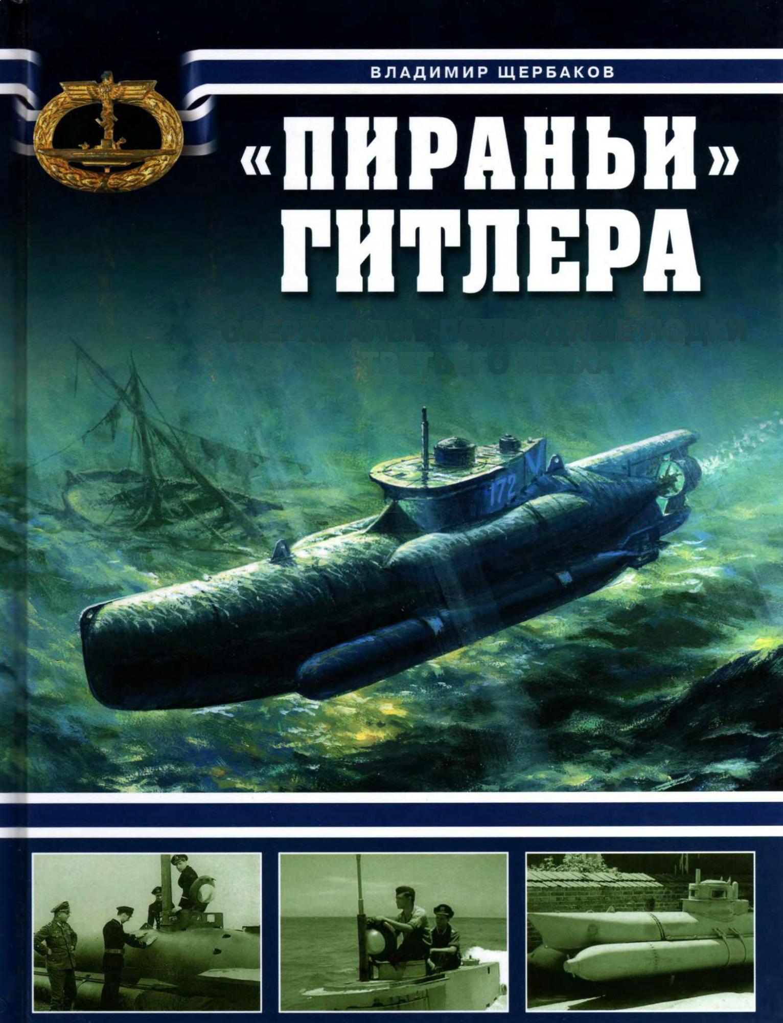 Владимир Щербаков."Пираньи" Гитлера. Сверхмалые подводные лодки третьего рейха. Скачать