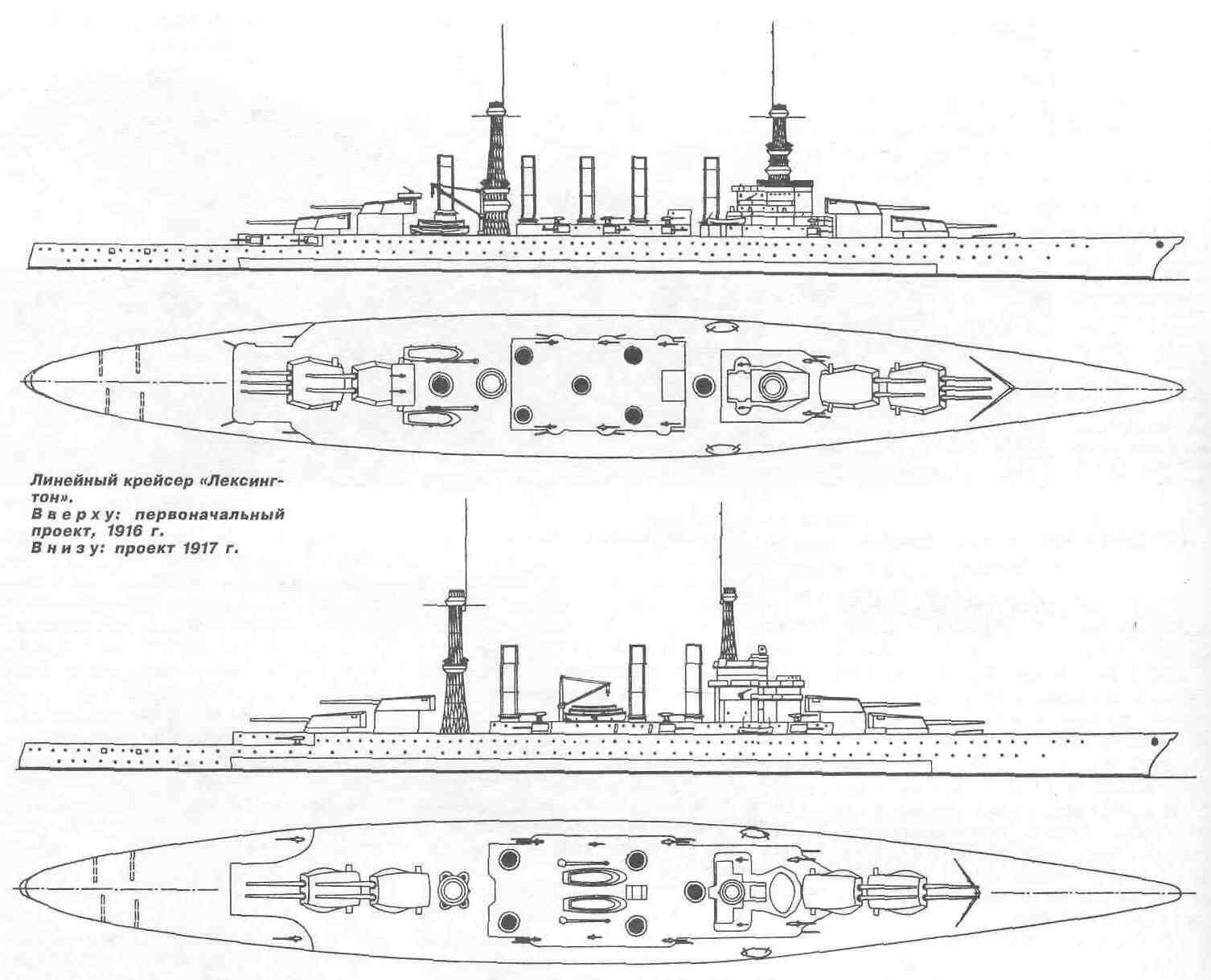 Варианты проектов линейного крейсера «Лексингтон», проект 1916 г. вверху, 1917 г. внизу