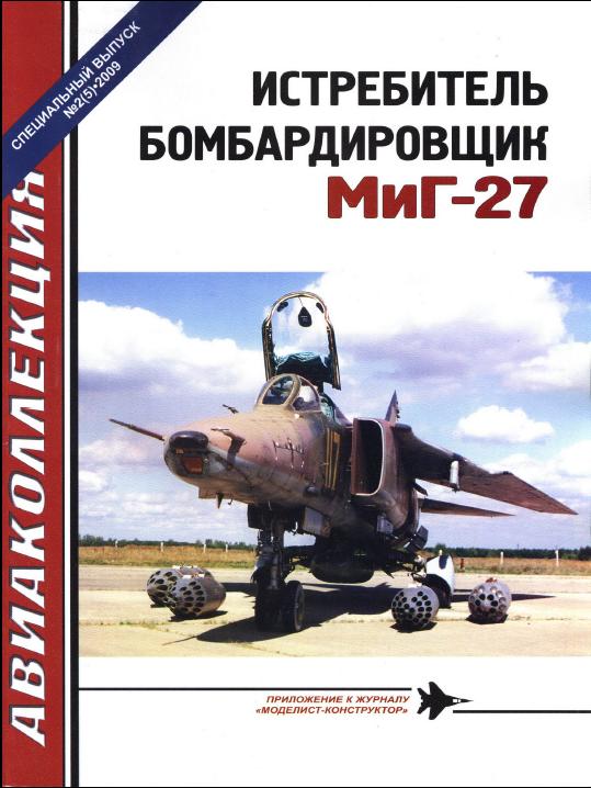 Истребитель-бомбардировщик МиГ-27. Спецвыпуск Авиаколлекции №2(5) <br />за 2009 год