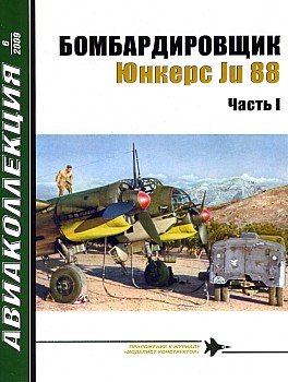 Авиаколлекция №6 и 8 за 2009год - Бомбардировщик Юнкерс Ju 88 Часть 1и 2. Скачать