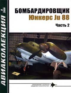 Авиаколлекция №6 и 8 за 2009год - Бомбардировщик Юнкерс Ju 88 Часть 1и 2. Скачать