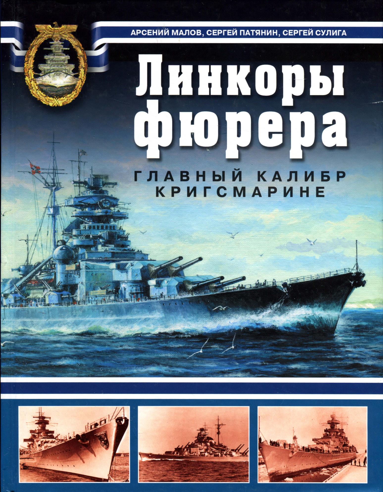 Арсений Малов, Сергей Патянин, Сергей Сулига. Линкоры фюрера. Главный калибр Кригсмарине. Скачать