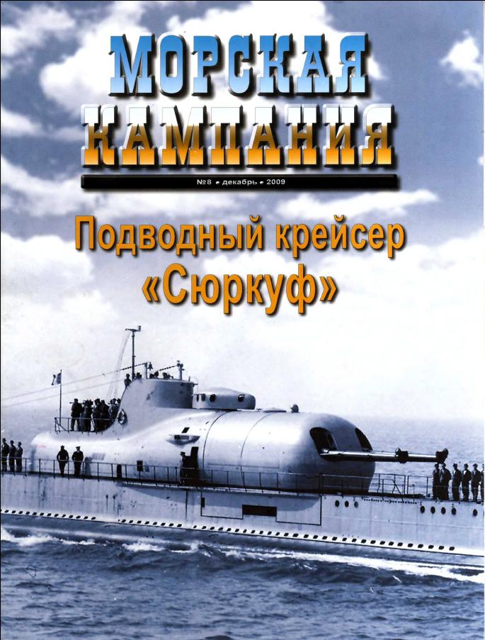 Морская Кампания № 8 2009 - Подводный крейсер Сюркуф. Скачать