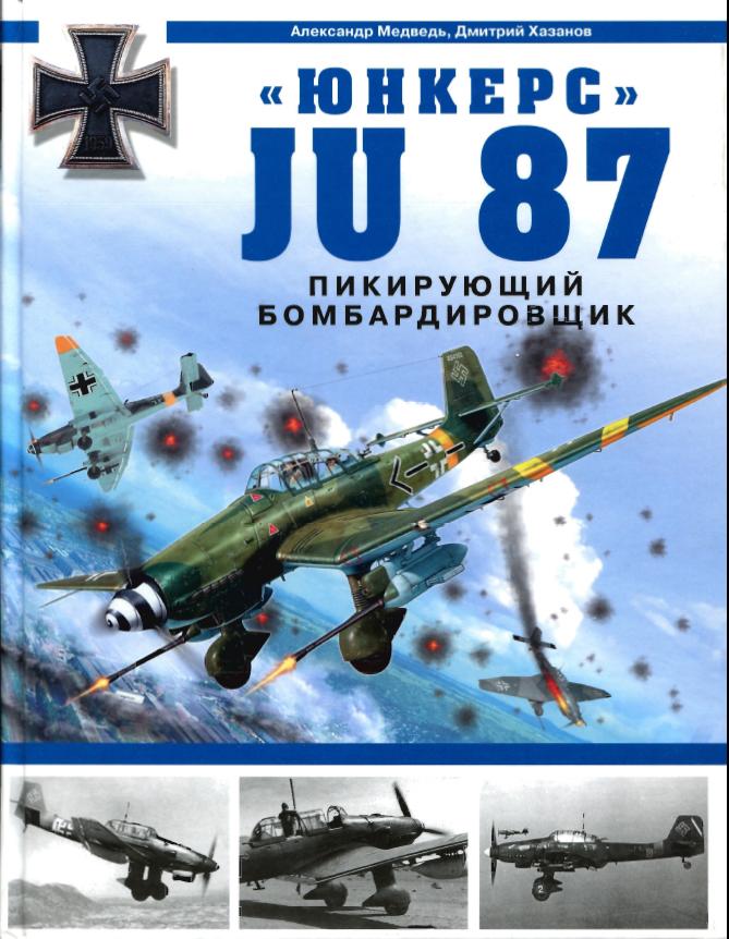 Александр Медведь и Дмитрий Хазанов. «Юнкерс» Ju-87 – пикирующий бомбардировщик