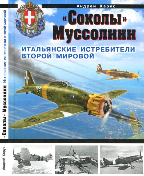 Андрей Харук. «Соколы» Муссолини. Итальянские истребители Второй Мировой. Скачать