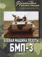 Бронированная машина пехоты БМП-3. Часть 1. Фронтовая иллюстрация №10 2008г. 