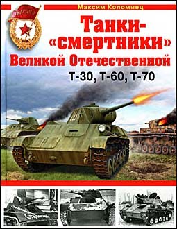 Максим Коломиец. Танки-«Cмертники» Великой Отечественной Т-30,Т-60,Т-70