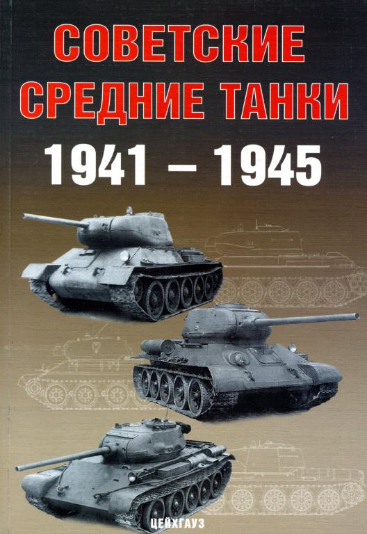 Советские средние танки 1941-1945. Скачать