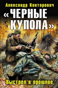 Сборник книг Александра Конторовича.