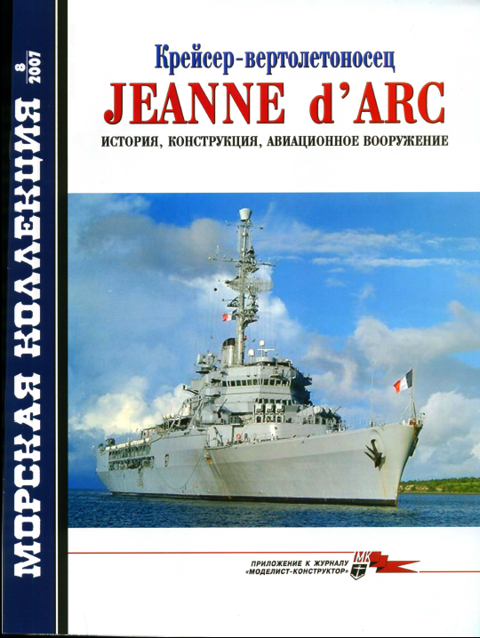 «Морская коллекция №8 (2007) - Крейсер-вертолетоносец "Жанна д'Арк"