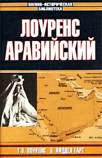 Томас Эдвард Лоуренс , Генри Бэзил Лиддел Гарт. Лоуренс Аравийский