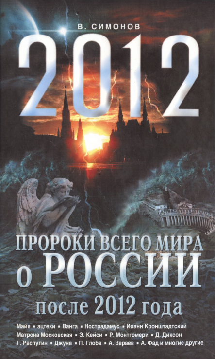 В. Симонов. Пророки всего мира о России после 2012 года. 