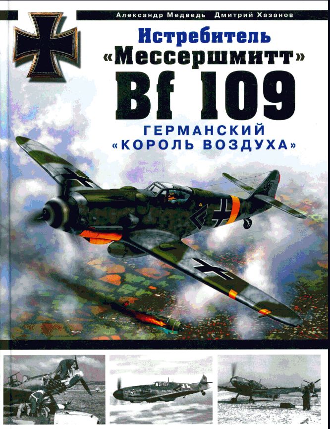 Александр Медведь и Дмитрий Хазанов. «Мессершмитт Bf 109» - германский «король воздуха