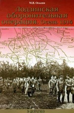 Лодзинская оборонительная операция. Осень 1914 года