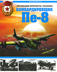 Михаил Маслов . "Летающие крепости" Сталина. Бомбардировщик Пе-8 .	 