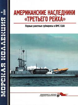 Журналы Морская Коллекция за 2009 год. Скачать