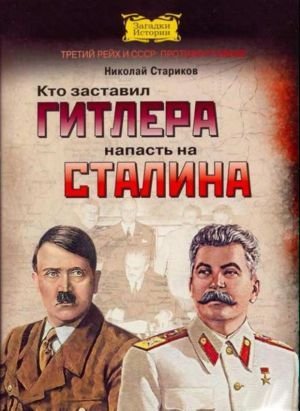 Николай Стариков.  Кто заставил Гитлера напасть на Сталина. Скачать