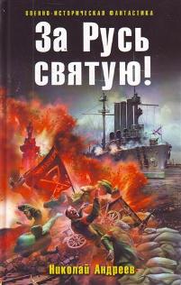 Николай Андреев. "За Русь святую!" (Рыцари белой мечты)