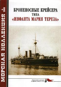 Броненосные крейсера типа «Инфанта Мария Тереза». Морская Коллекция №4 за 2008 год