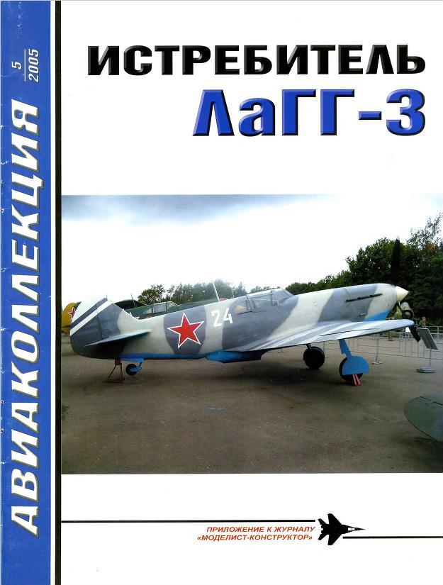 Истребитель ЛаГГ-3. Авиаколлекция №5 за 2005 год