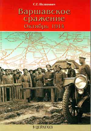 С.Г.Нелипович. Варшавское сражение. Октябрь 1914 года. Скачать бесплатно