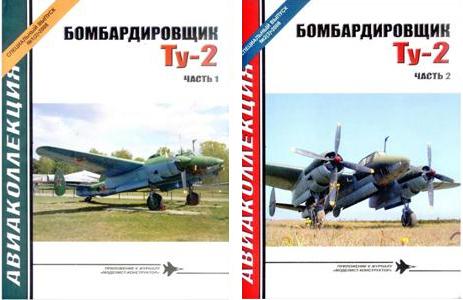 Бомбардировщик Ту-2. Части 1 и 2. Авиаколлекция. Спецвыпуски 1 и 2 за 2008 год. 