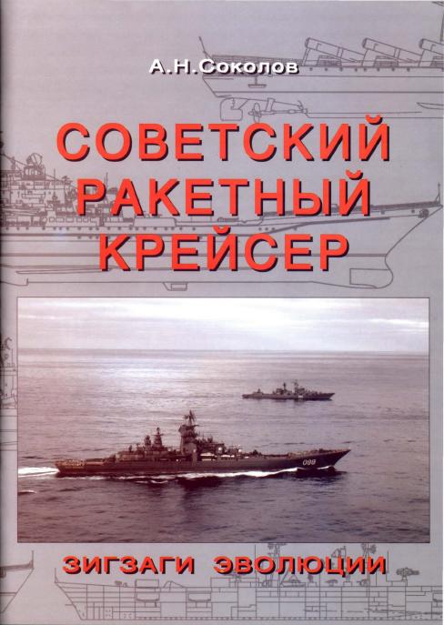 А.Н.Сколов. Советский ракетный крейсер. Зигзаги эволюции