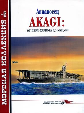 Морская коллекция №9 2008. Авианосец "Акаги".