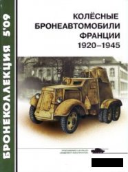 Колёсные бронеавтомобили Франции 1920-1945. Бронеколлекция № 5-2009.