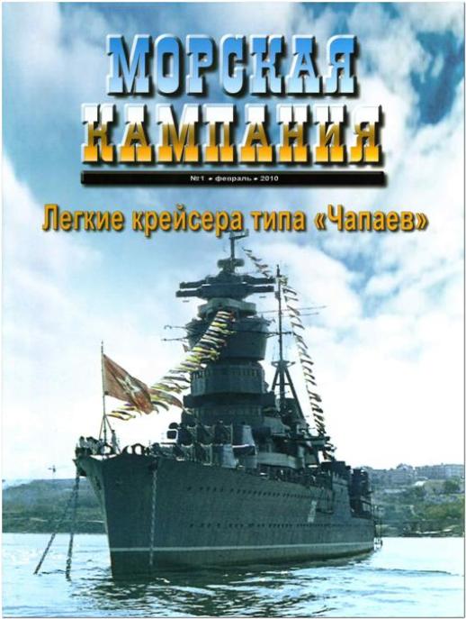Морская кампания №1 2010. Легкие крейсера типа "Чапаев". Скачать