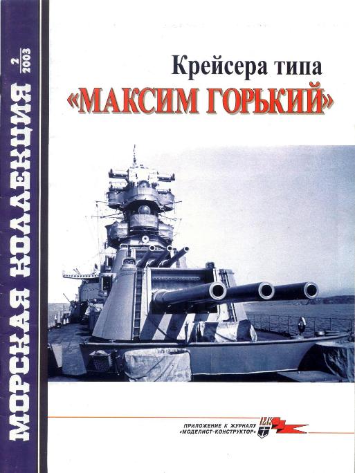 Советские артиллерийские крейсера предвоенной и послевоенной постройки.
