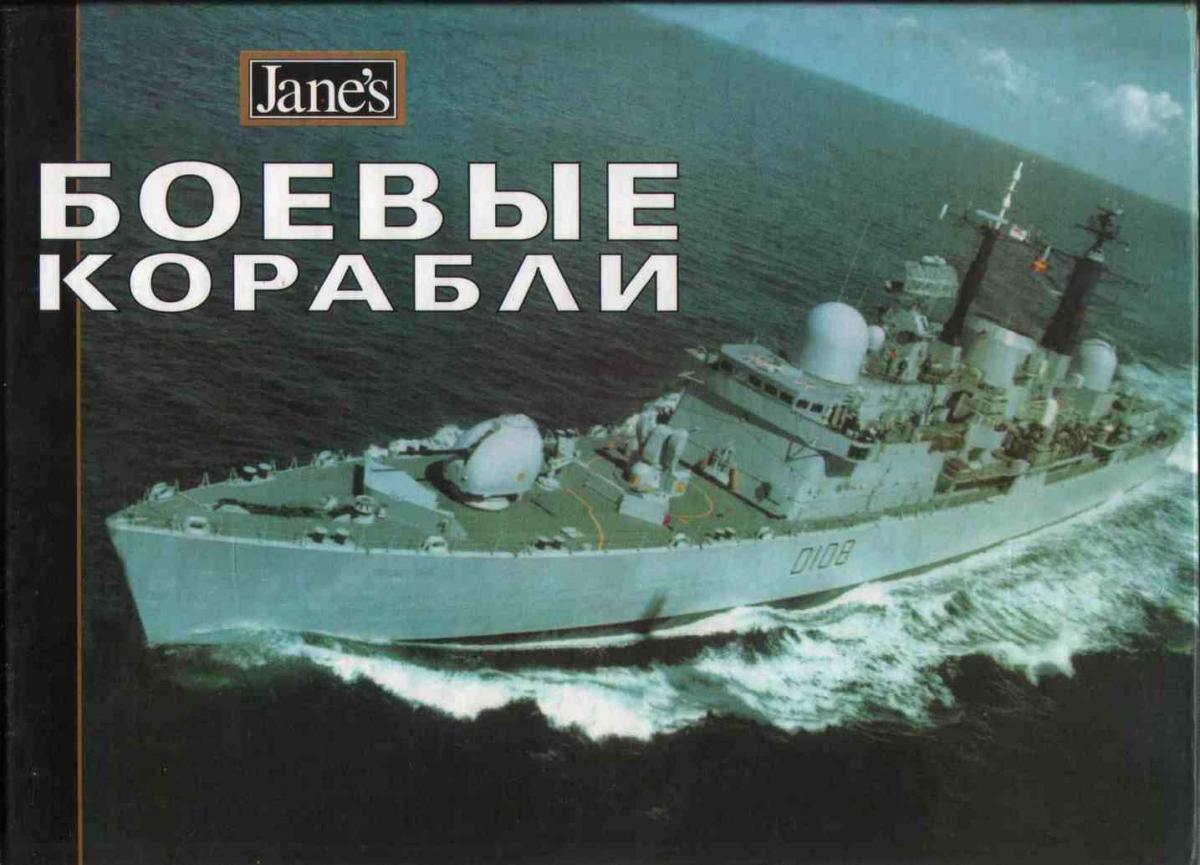 Справочник Jane`s. Боевые корабли, 2002 год. Скачать бесплатно.