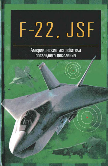 F-22, JSF Американские истребители последнего поколения. Скачать