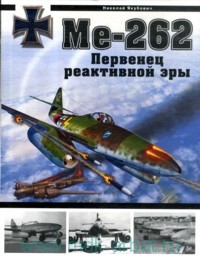 Николай Якубович. Ме-262 Первенец реактивной эры. Скачать