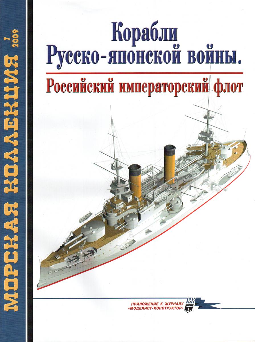 Журналы Морская Коллекция за 2009 год. Скачать