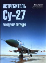 Истребитель Су-27. Книги "Начало истории" и "Рождение легенды". Скачать