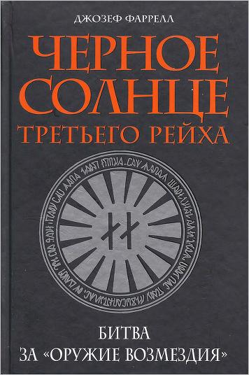 Джозеф Фаррелл. Черное солнце Третьего рейха. Битва за "Оружие возмездия". Скачать