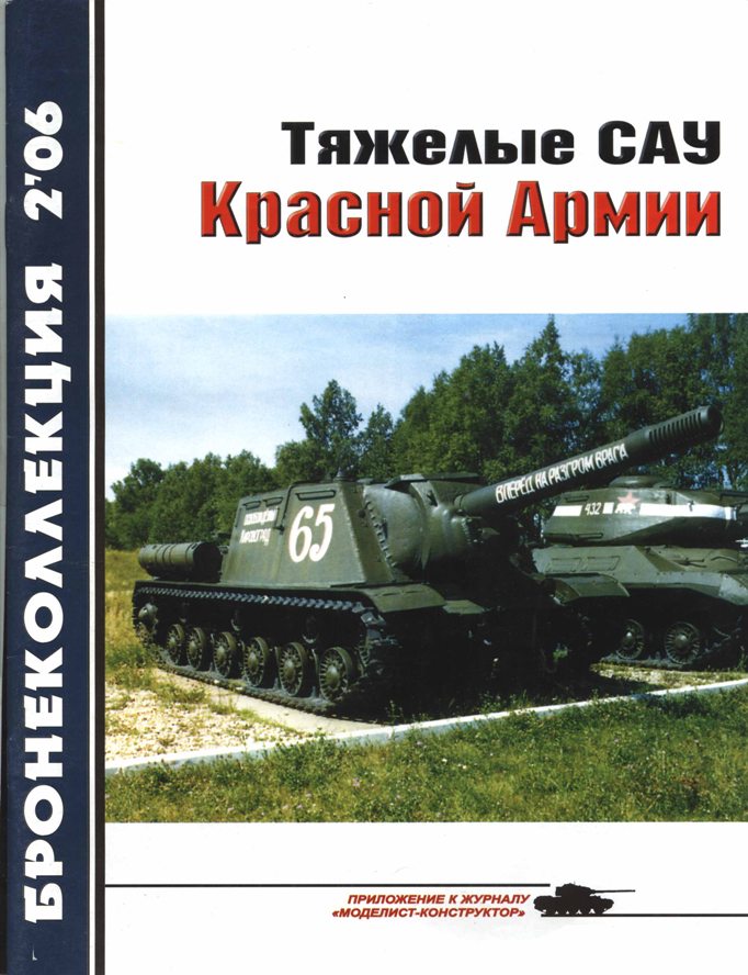 М. Барятинский. Тяжёлые САУ Красной Армии. «Бронеколлеция» № 2 от 2006 года