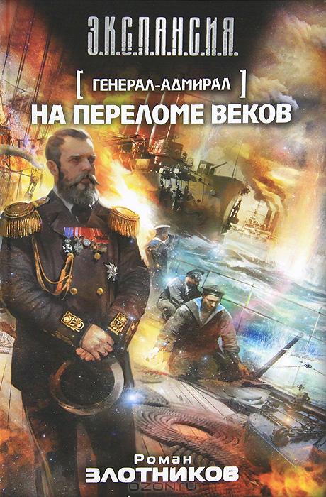 Роман Злотников. На переломе веков (Генерал-адмирал-2). Скачать