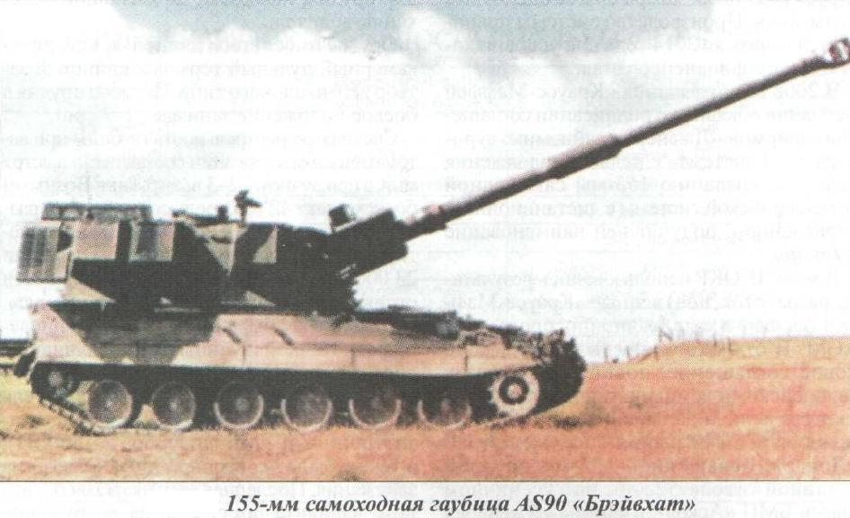 САУ AS90 "Брєйвхат"